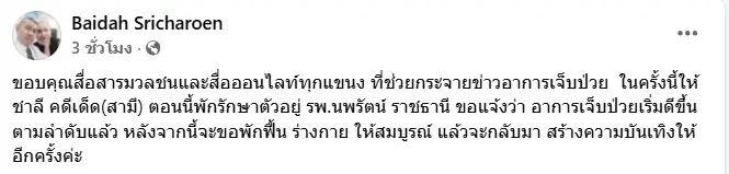เกือบปิดตำนาน เปิดอาการ "ชาลี คดีเด็ด" หลังผ่าตัดล้างลำไส้ด่วน