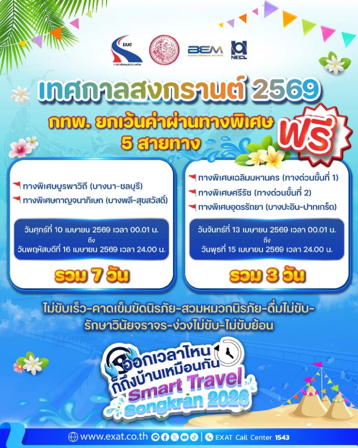 กทพ. ประกาศยกเว้นค่าผ่านทางด่วน 5 สาย รับสงกรานต์ 2569