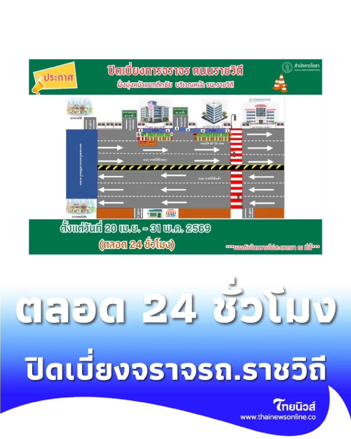 สำนักการโยธา แจ้งปิดเบี่ยงการจราจร ถ.ราชวิถี ตลอด 24 ชั่วโมง