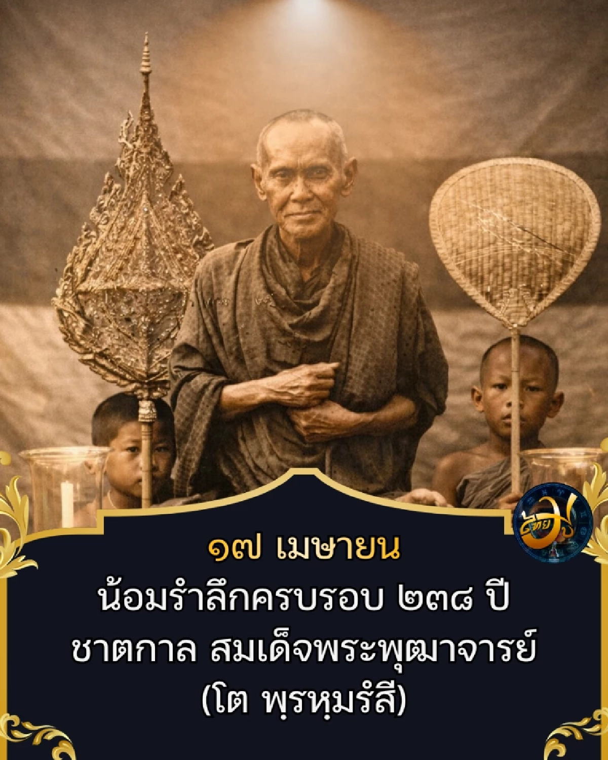 ไทยมู 17 เมษายน ThaiMU  วันระลึกถึงสมเด็จโต เพจไทยมู พระมหาเถระผู้เปี่ยมบารมีแห่งรัตนโกสินทร์ Thaimutelu