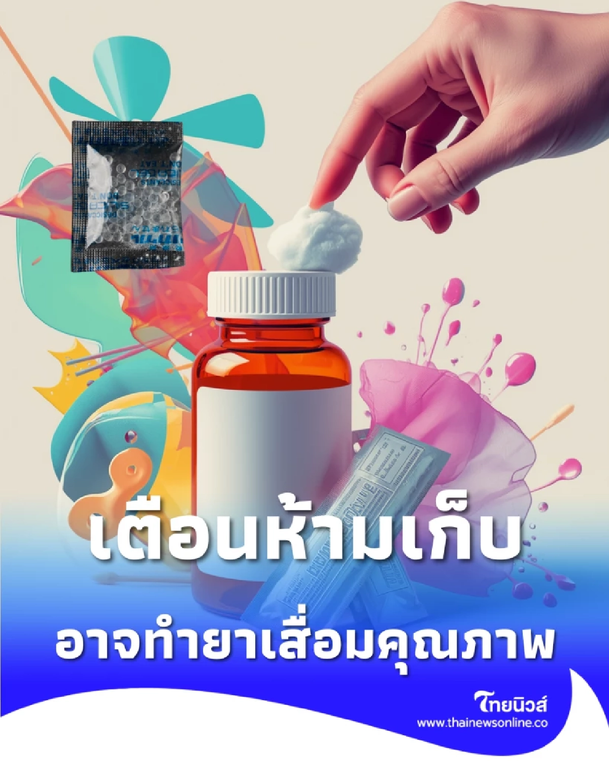 อย่ามองข้าม เภสัชฯ เตือนห้ามเก็บ สำลี-ซองกันชื้น ไว้ในขวดยา