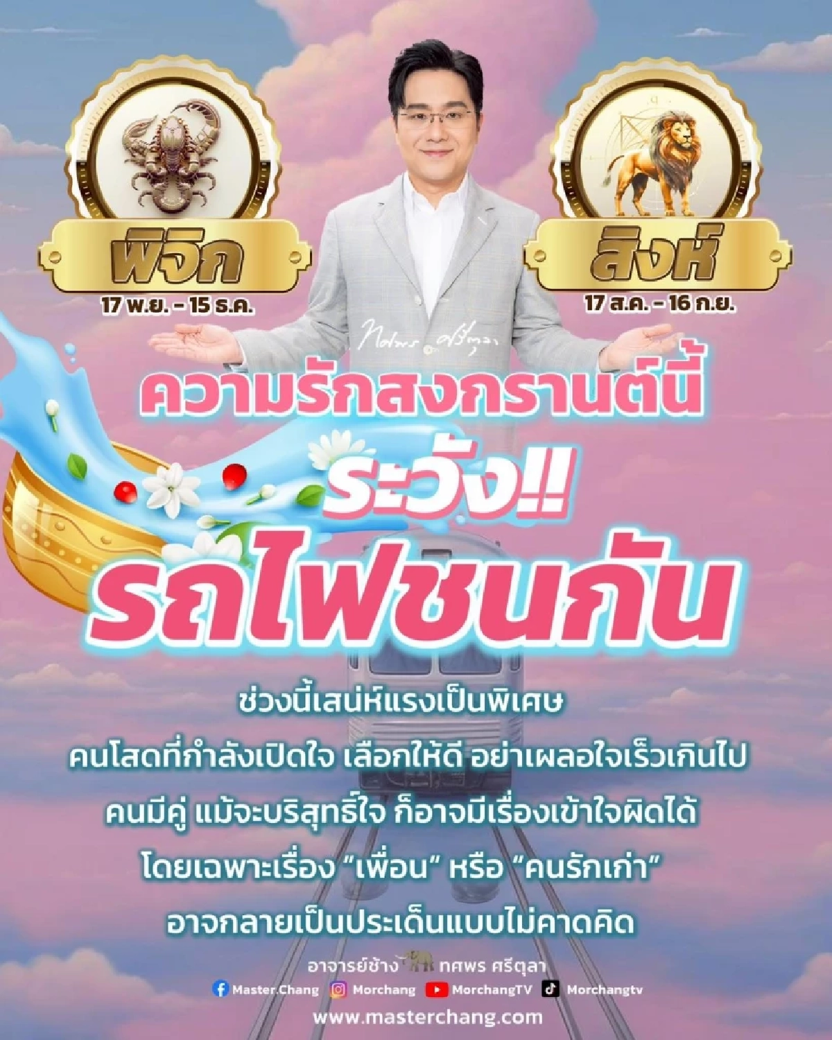 2 ราศีเท่านั้น หมอช้าง เตือนแล้ว สงกรานต์นี้มีเรื่องต้องระวัง 