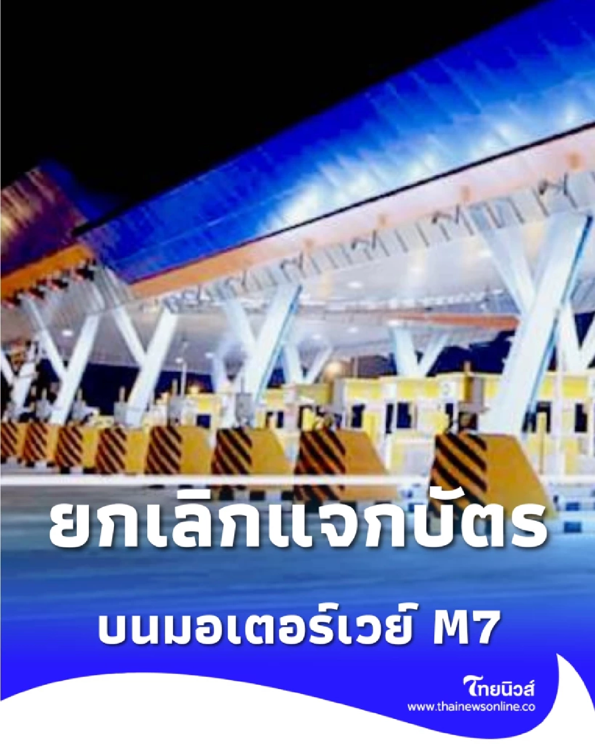 เลิกใช้บัตร มอเตอร์เวย์ M7 เปิดตัวระบบใหม่ เข้าด่านผ่านฉลุยไม่ต้องหยุดรถ