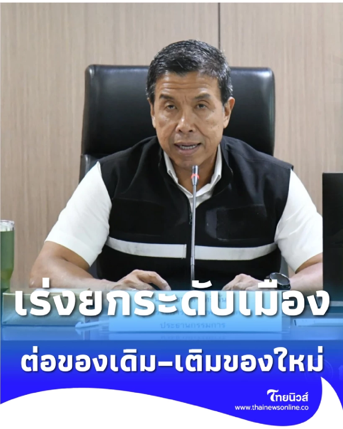 ผู้ว่าฯ ชัชชาติลุยยุทธศาสตร์ใหม่ ยึดประชาชนเป็นที่ตั้ง เร่งยกระดับเมือง