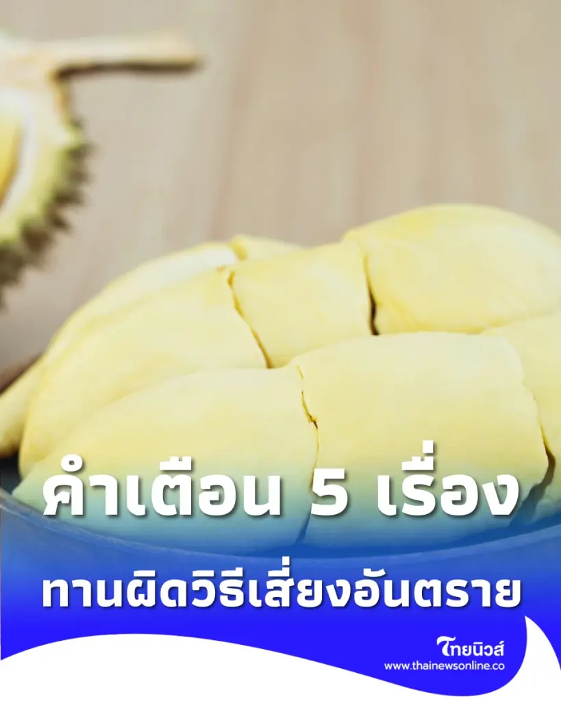 คำเตือน 5 เรื่องต้องเช็กก่อนกินทุเรียน ทานผิดวิธีเสี่ยงอันตราย
