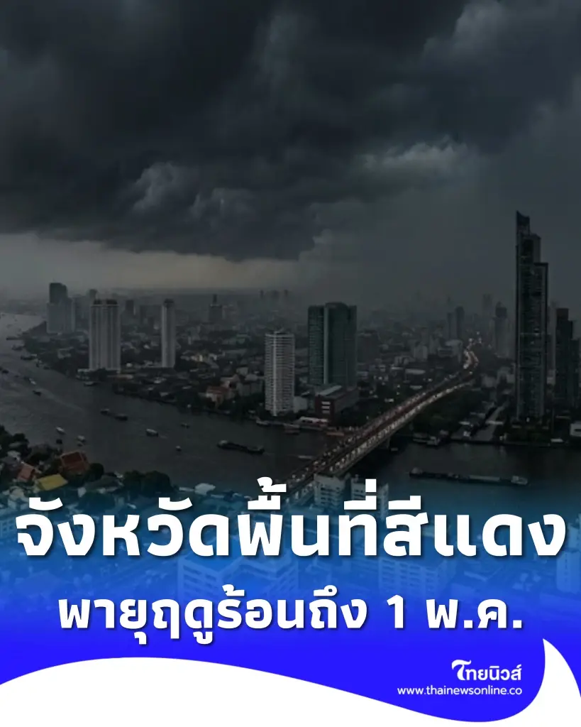 รายชื่อจังหวัดพื้นที่สีแดง เจอพายุฤดูร้อน ฝนฟ้าคะนอง ถึง 1 พ.ค. 69
