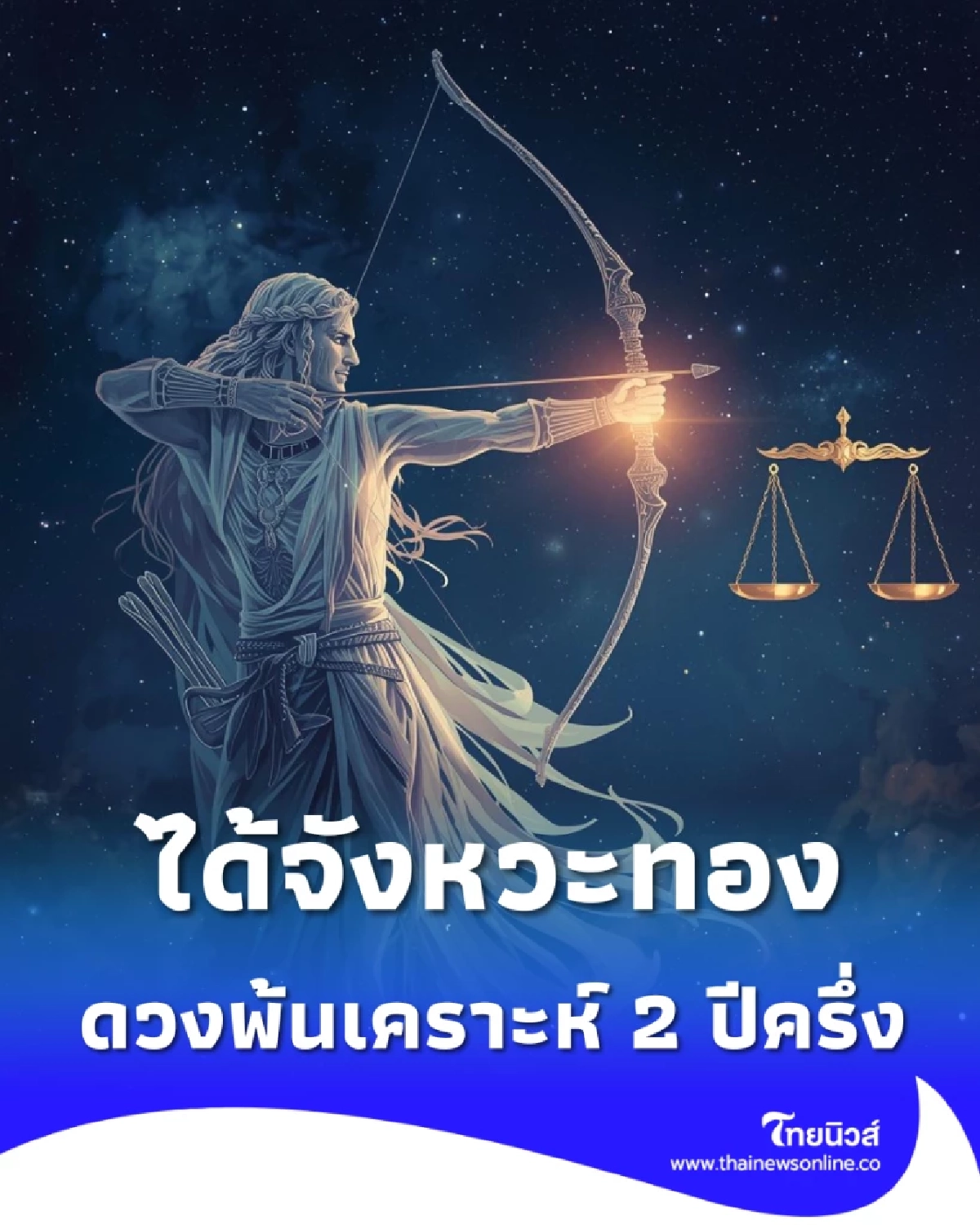 1 ราศี ดวงพ้นเคราะห์ จังหวะทอง 2 ปีครึ่ง รับโชคใหญ่แบบไม่ทันตั้งตัว