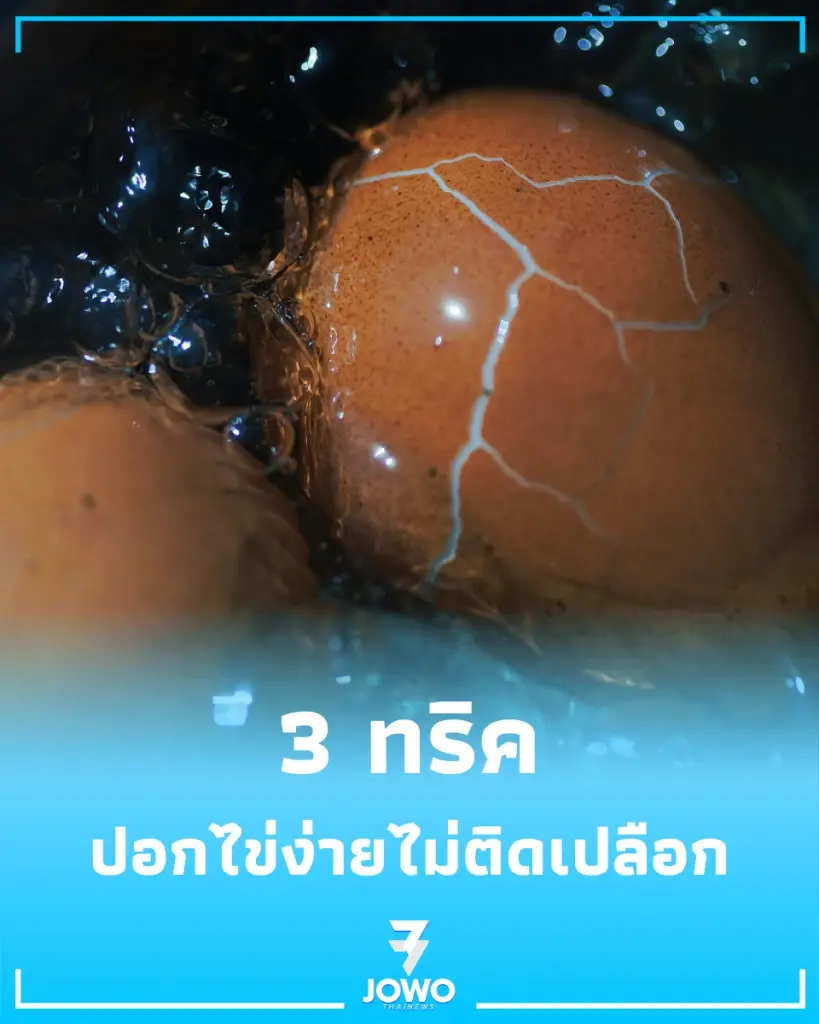 ง่ายนิดเดียว เคล็ดลับต้มไข่ให้ผิวเนียนกริบ ปอกง่ายไม่ติดเปลือก