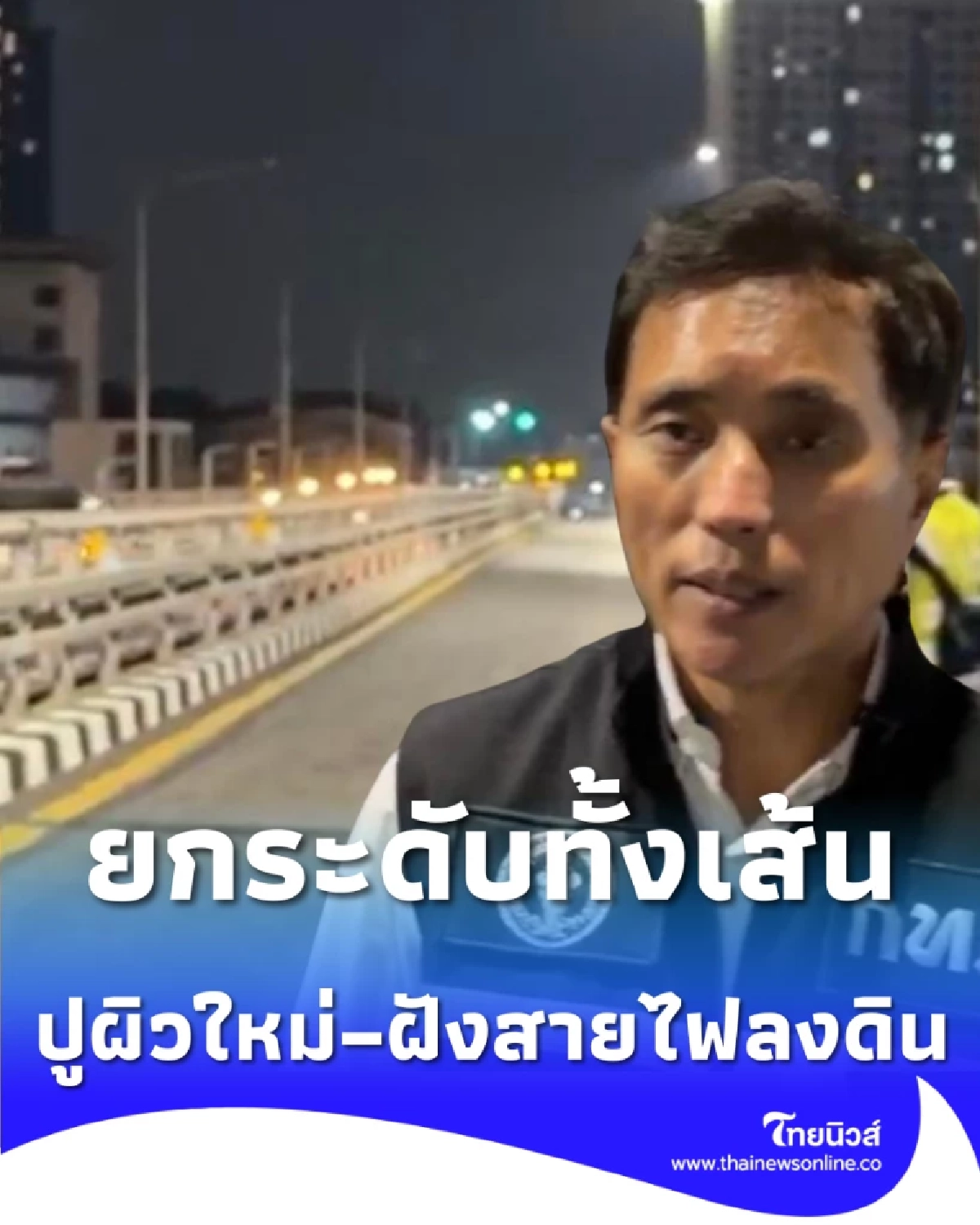 กทม. ยกระดับสะพานลำสาลี ปูผิวใหม่ด้วยระบบ AI - ฝังสายไฟลงดิน