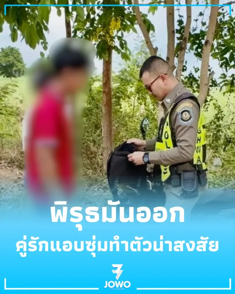 เห็นพิรุธ ตร.ทางหลวงรวบคู่รักซุ่มกลางป่า ก่อนพบความลับที่ซ่อนไว้