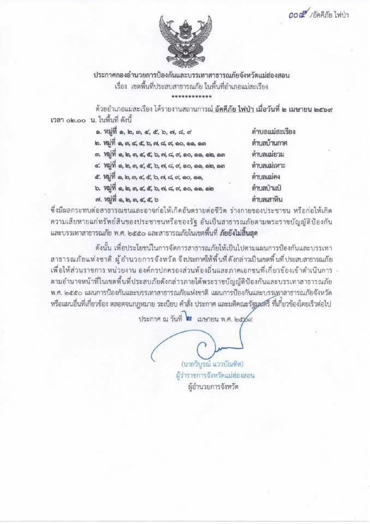 วิกฤตหนัก! แม่ฮ่องสอนประกาศเขตภัยพิบัติ 2 อำเภอ หลังไฟป่าพุ่ง 584 จุด