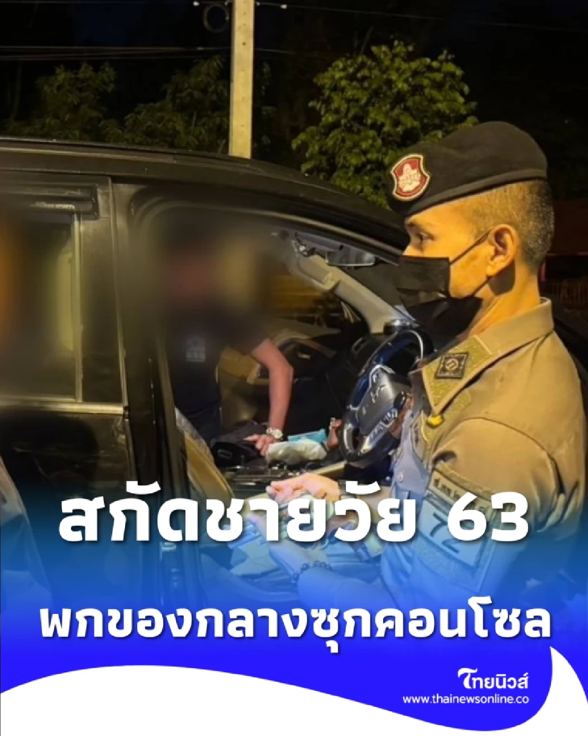 ตร.ทางหลวงตรัง-พัทลุง สกัดชายวัย 63 พก ของกลาง  ซุกคอนโซลรถ