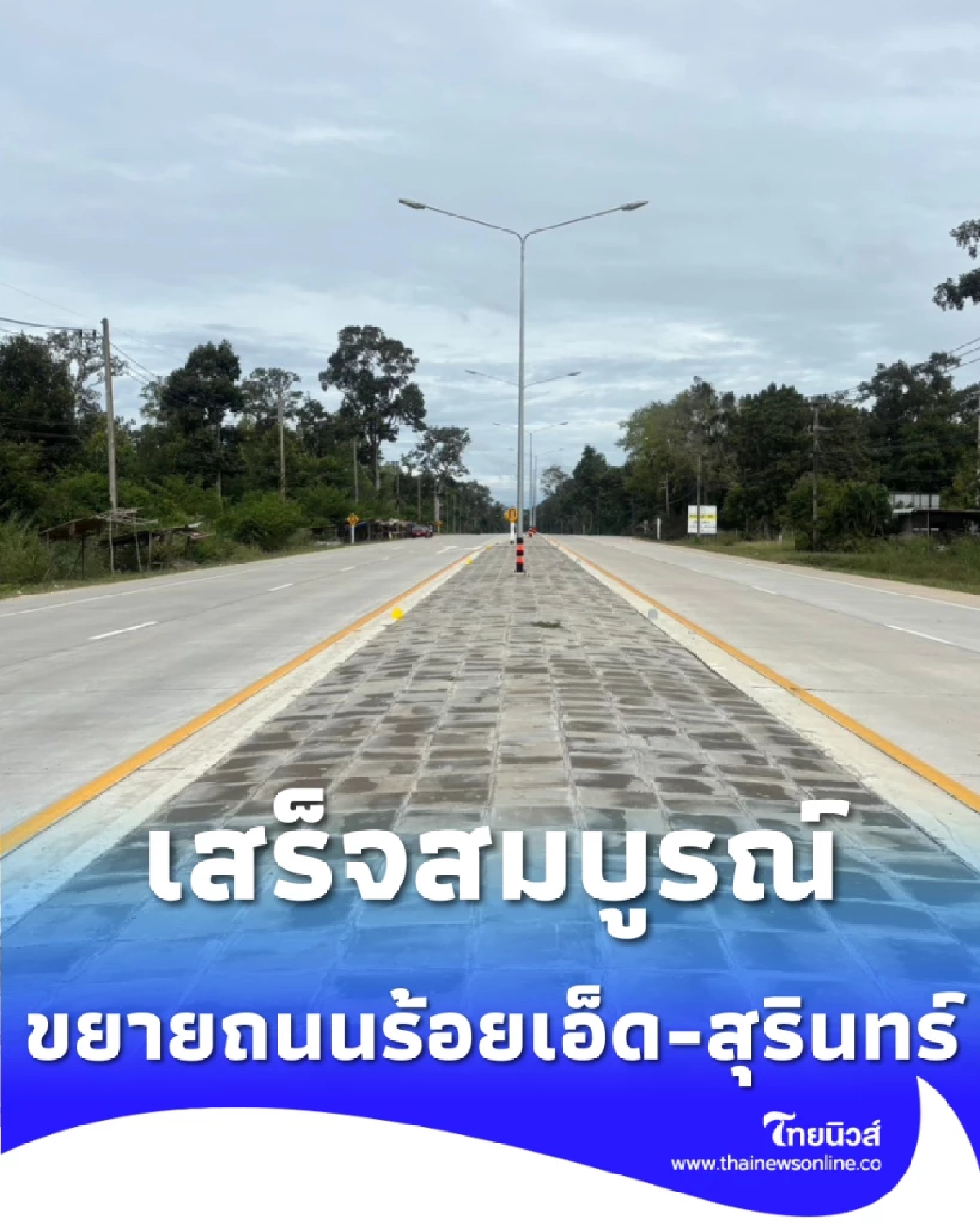 ข่าวดี ขยายถนนร้อยเอ็ด-สุรินทร์ เสร็จสมบูรณ์ หนุนเศรษฐกิจ-เดินทางไว