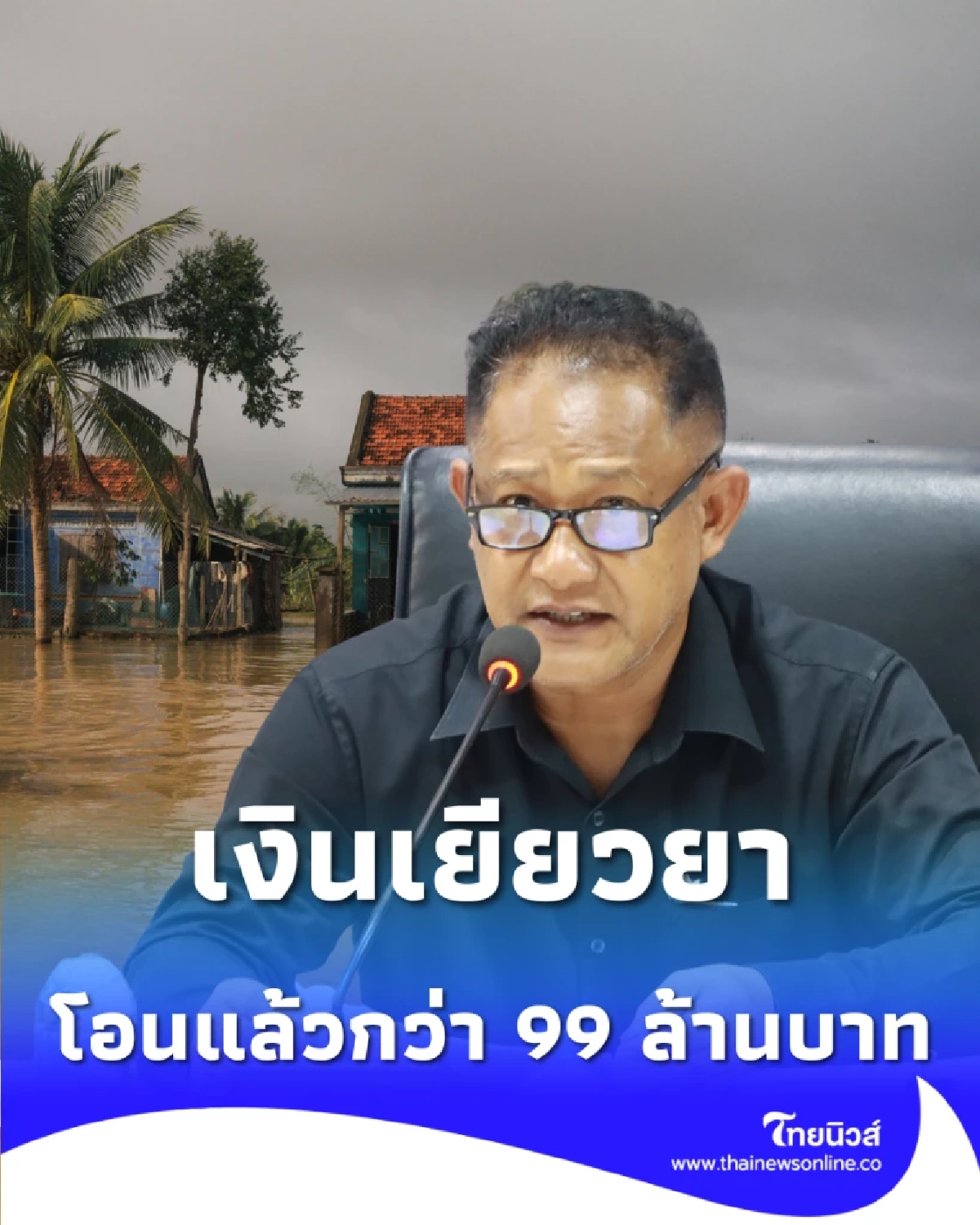 ข่าวดีชาวหาดใหญ่ เผยยอดเยียวยาอุทกภัยโอนแล้ว 5,111 ราย เช็กสถานะที่นี่