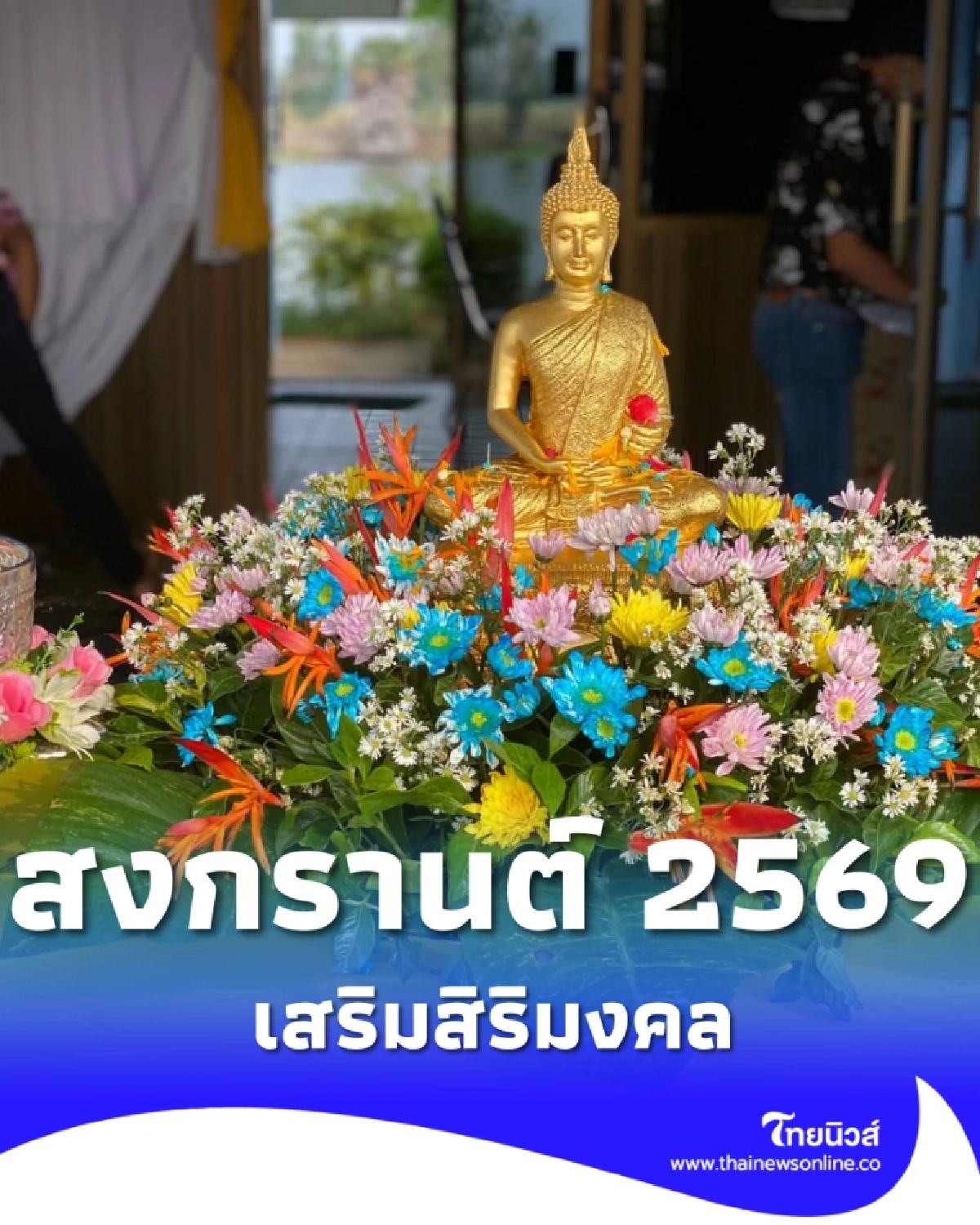 สรงน้ำพระอย่างไรให้ชีวิตรุ่งเรือง เผยเคล็ดลับและบทสวดที่คนมักทำผิด