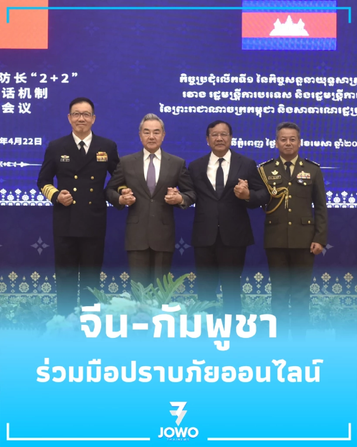 จีน-กัมพูชาเปิดฉากประชุม 2+2 ยกระดับความปลอดภัยภูมิภาคครั้งแรก