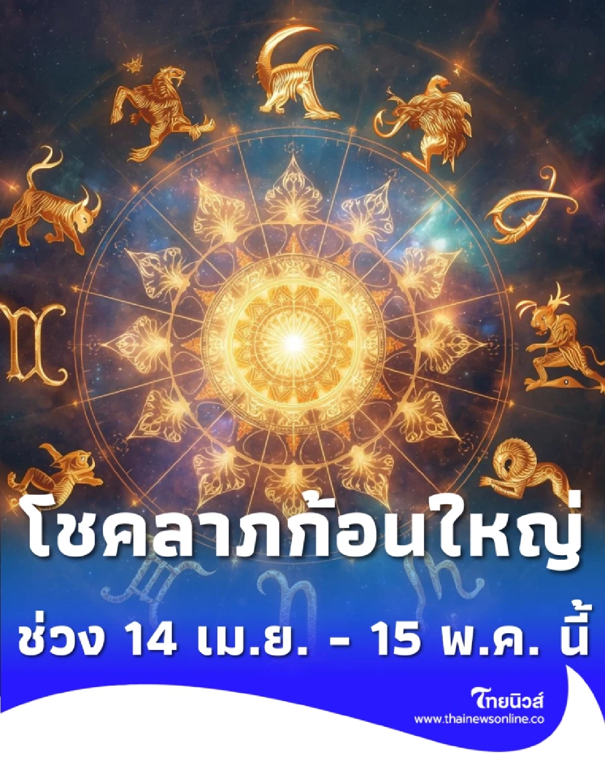 ราศีกรกฎเตรียมตัว ดาวอาทิตย์มหาอุจจ์ โอกาสยิ่งใหญ่มาแล้ว