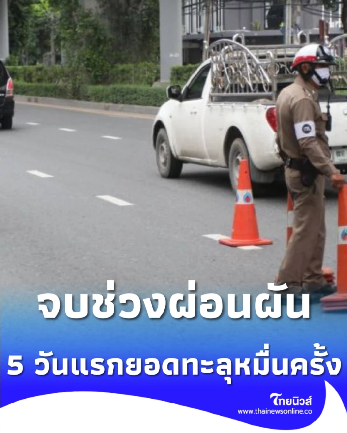 จบช่วงผ่อนผัน ตร.เผย 5 วันแรก ฝ่าไฟแดง-ขับเร็วพุ่งหมื่นราย