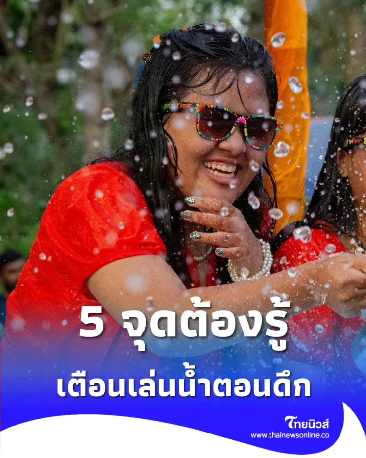 ระวัง สงกรานต์กลางคืนสนุกแต่เสี่ยงสูง เปิด 5 จุดอันตรายที่ต้องรู้ก่อนป่วย