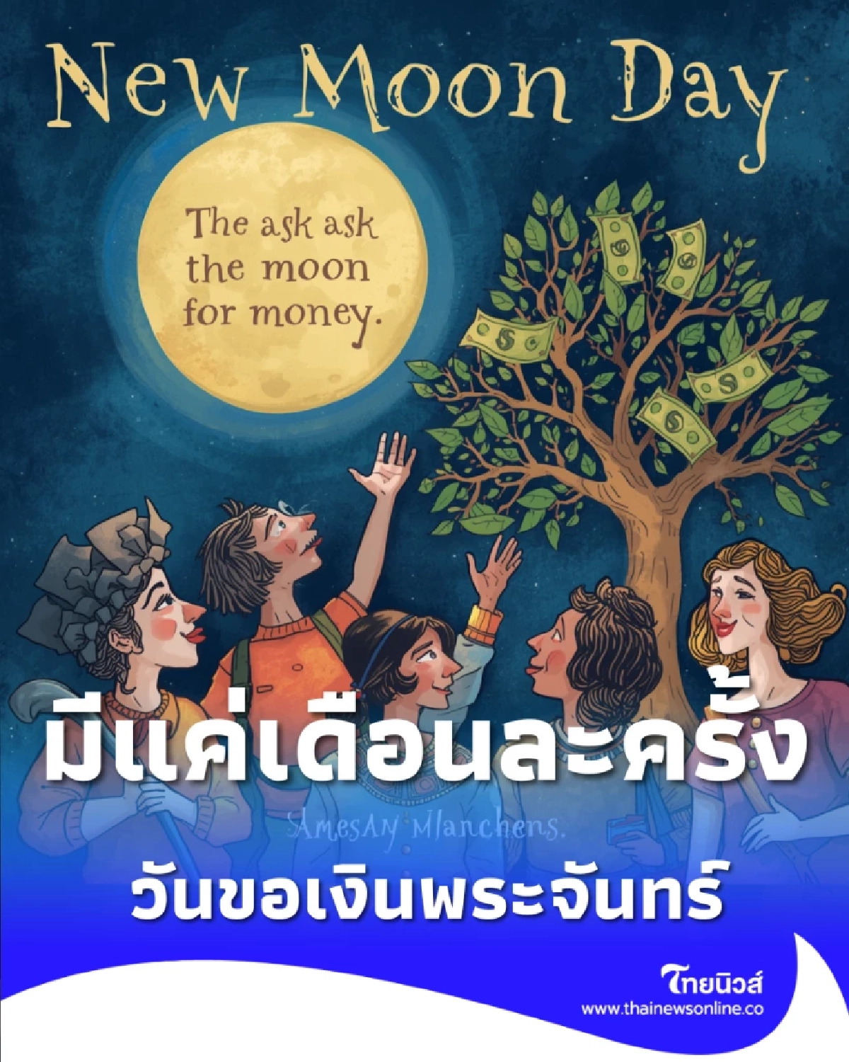 มีแค่เดือนละครั้ง วันขอเงินพระจันทร์ หลายคนรอวันนี้เพื่อเริ่มต้นเรื่องเงิน