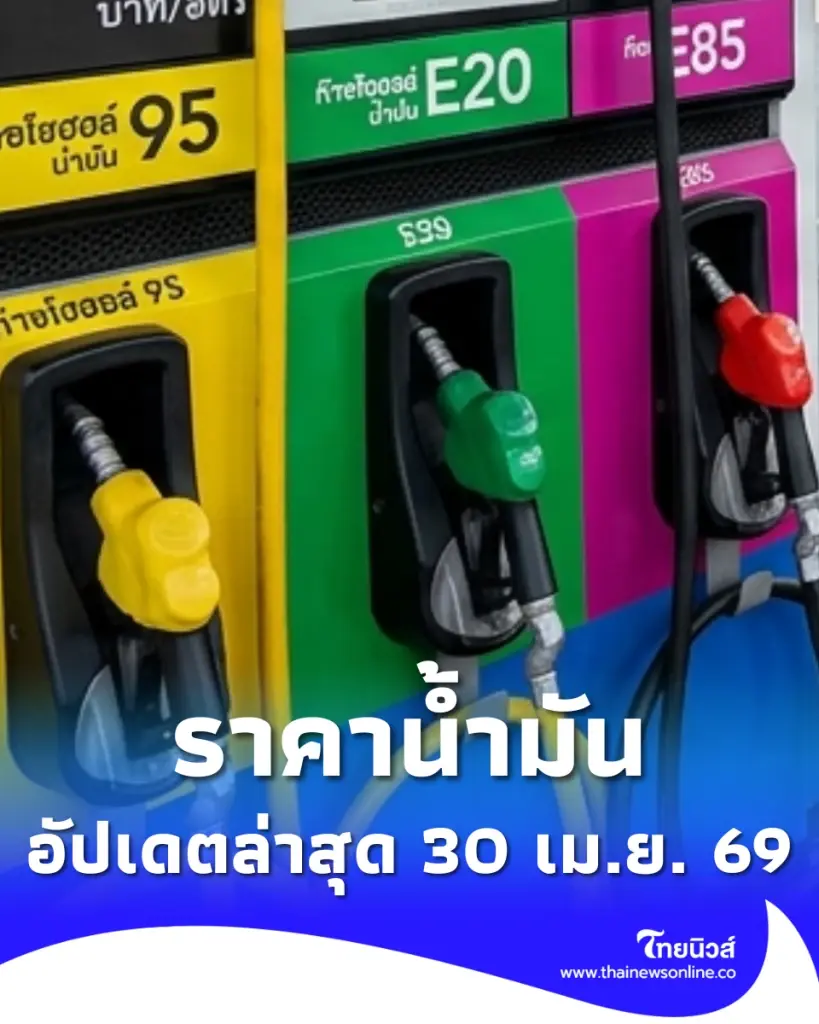 อัปเดตราคาน้ำมัน 30 เม.ย. 69 ราคาน้ำมันล่าสุด เช็ก 4 ปั๊มใหญ่