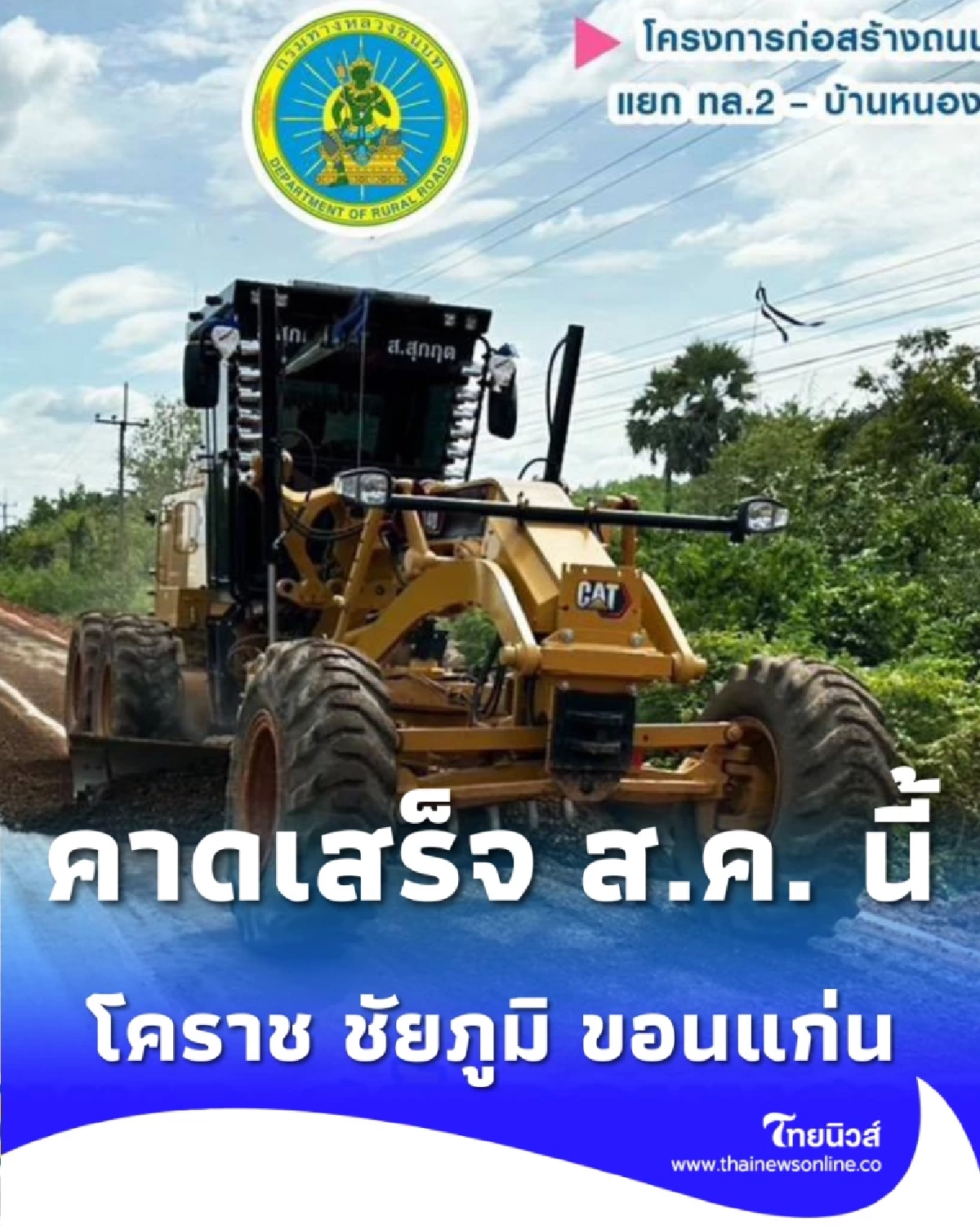 อัปเดตถนน นม.1015 โนนสูง ขยาย 12 เมตร วิ่งฉิวปลอดภัย ส.ค.นี้