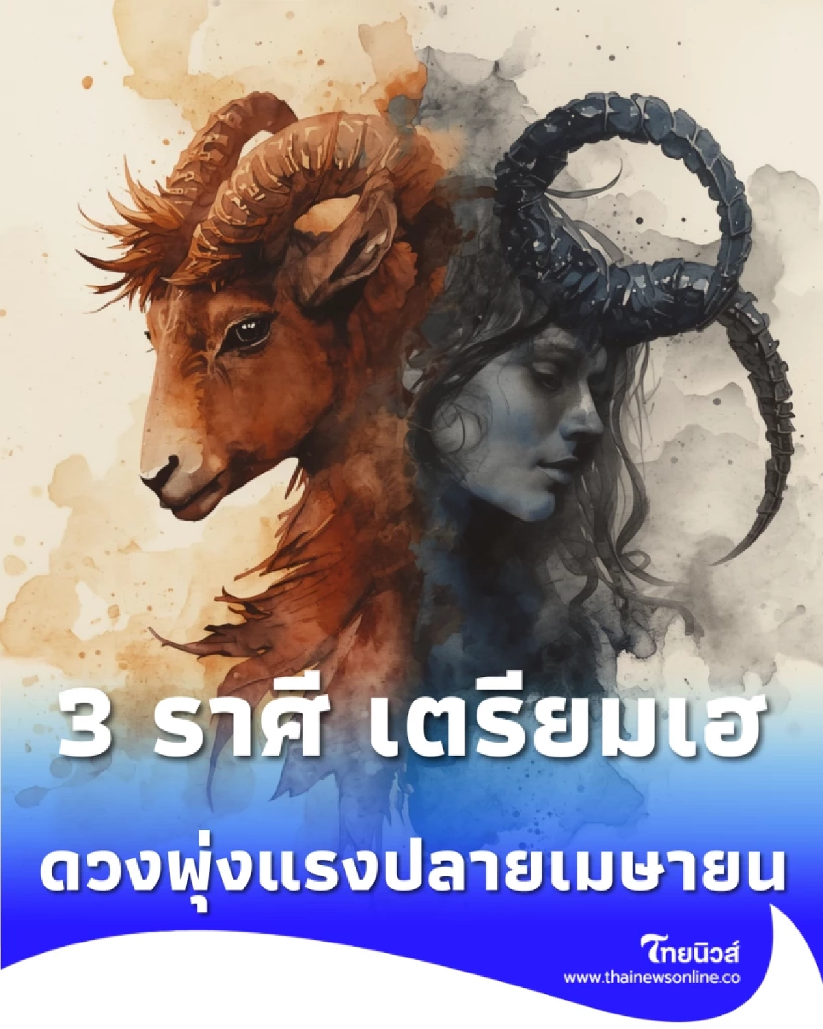 3 ราศี เตรียมเฮหลังสงกรานต์ ดวงพุ่งแรงรับปลายเมษายน