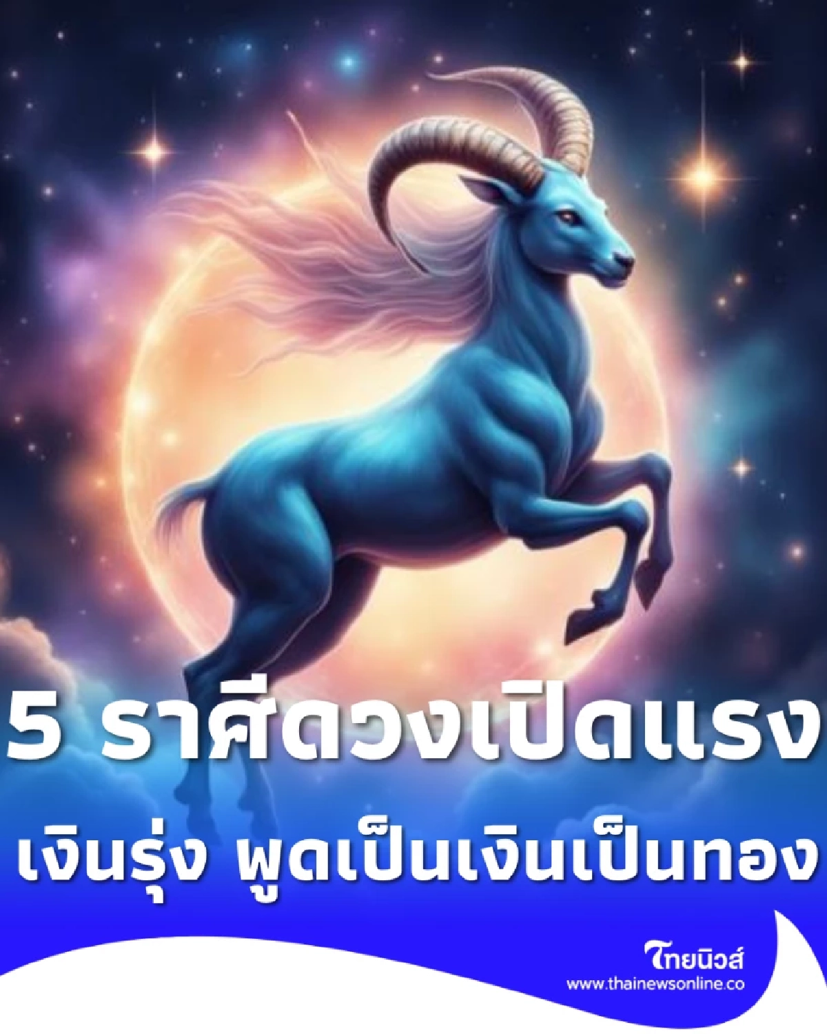 5 ราศี ดาวอาทิตย์มหาอุจจ์ เงินพุ่ง รวยแรง พูดเป็นเงินขยับเป็นทอง