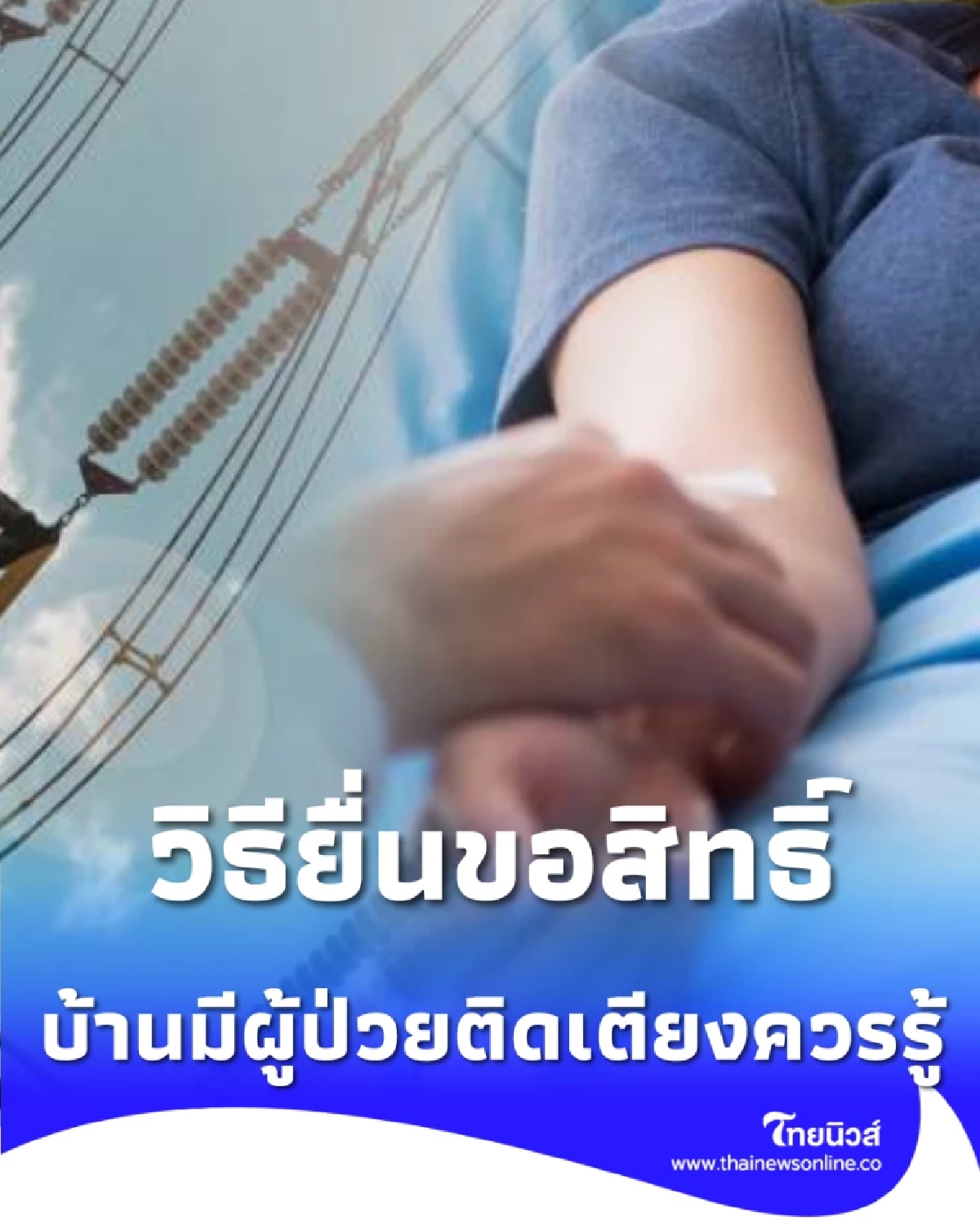 บ้านมีผู้ป่วยติดเตียงควรรู้ ยื่นขอสิทธิ์ 'ยกเว้นงดจ่ายไฟ' ได้ที่ PEA ทั่วประเทศ