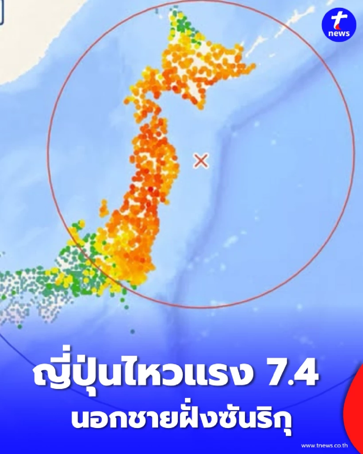 ญี่ปุ่นไหวแรง 7.4 นอกฝั่งซันริกุ สะเทือนระดับ 5+ หลายเมืองรู้สึก