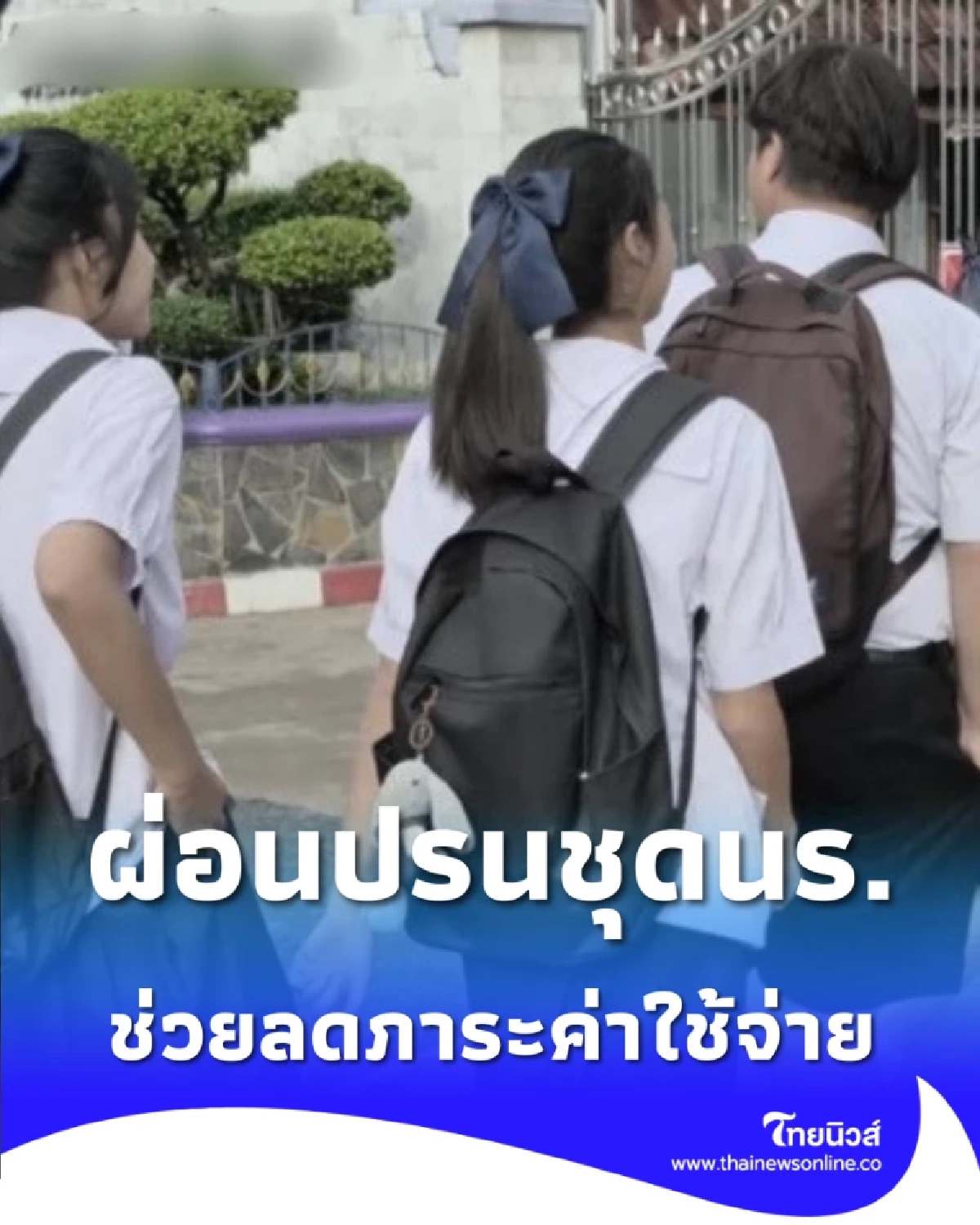 ศธ. สั่งยืดหยุ่นกฎชุดนักเรียน ปลดล็อกระเบียบ-ลดภาระผู้ปกครองรับเปิดเทอมนี้