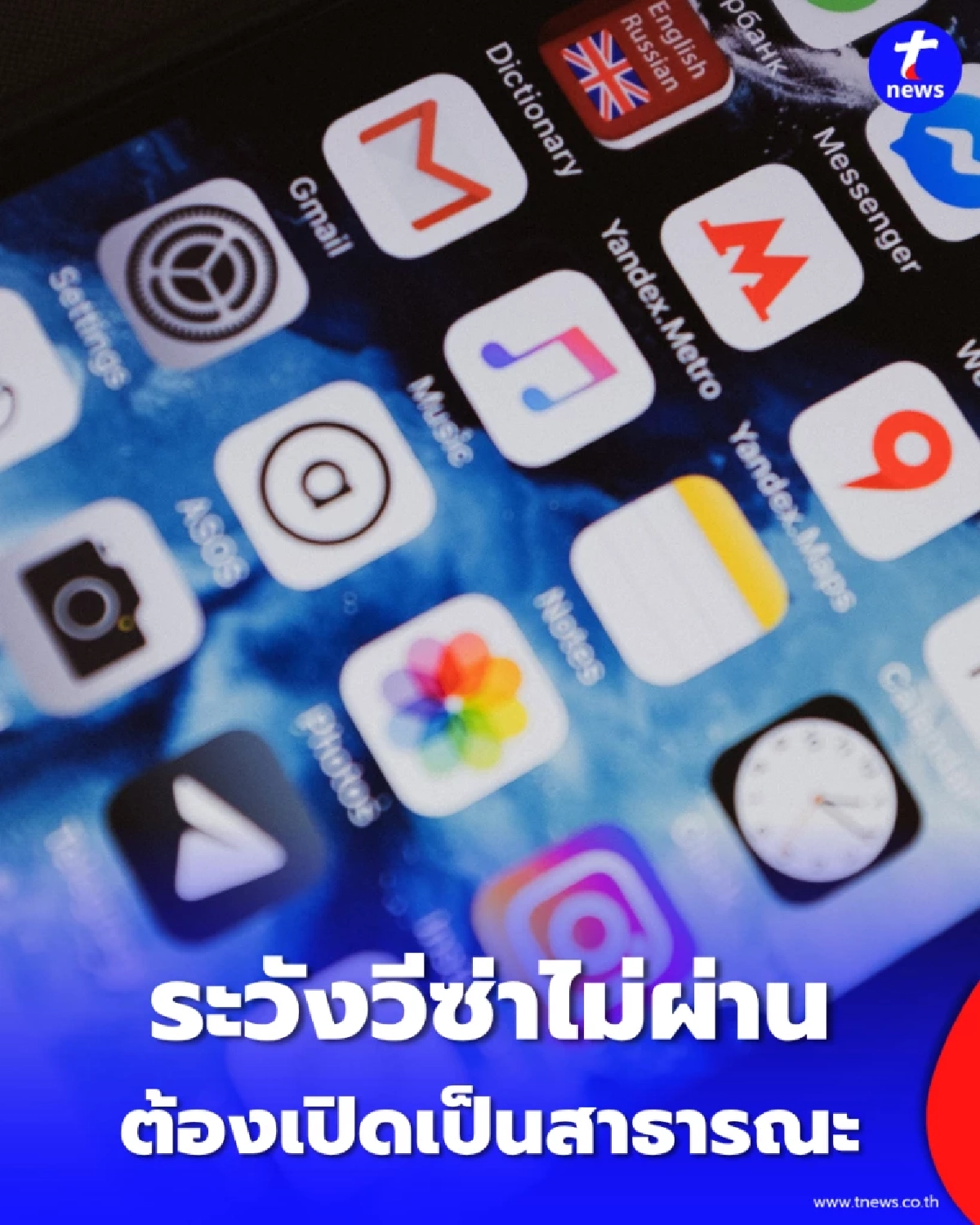 ระวังวีซ่าไม่ผ่าน สหรัฐฯ สั่งคนสมัครวีซ่าบางกลุ่ม เปิดโปรไฟล์โซเชียลเป็น Public