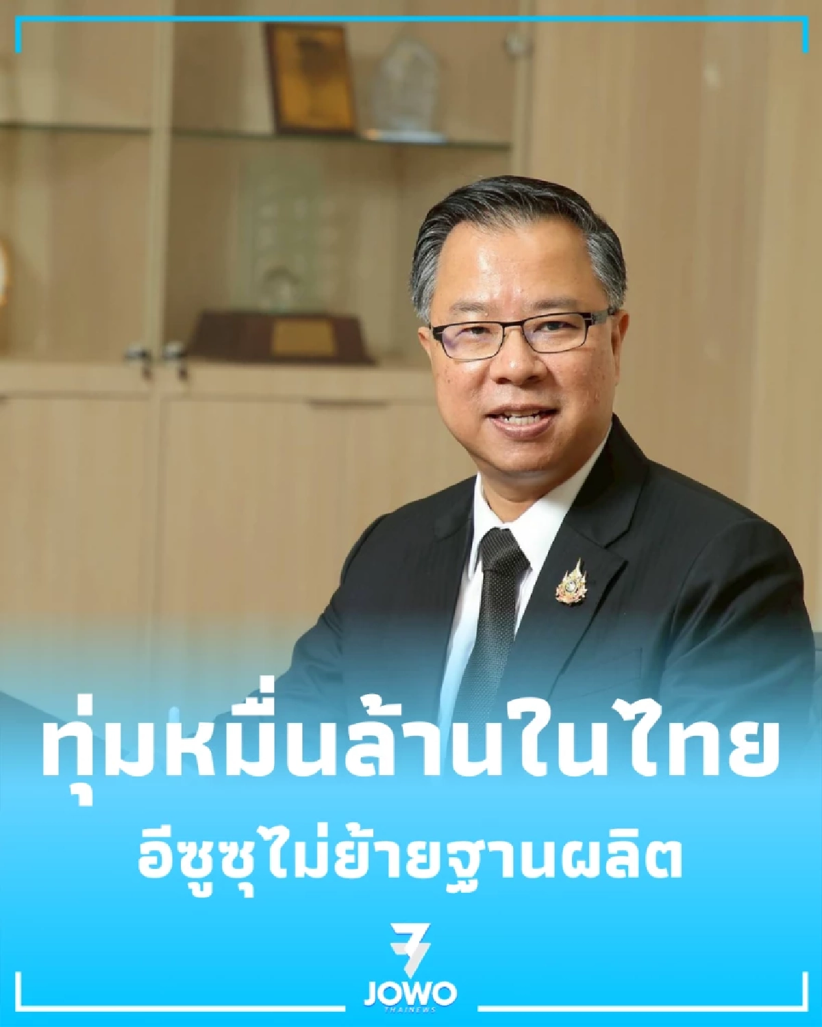 ไทยเนื้อหอม บีโอไออนุมัติอีซูซุขยายฐานผลิต จ้างงานกว่า 6 พันคน