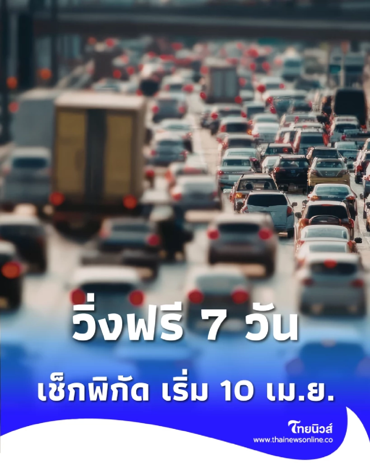 สงกรานต์นี้มอเตอร์เวย์ฟรี 7 วัน เช็กพิกัด 3 เส้นทางวิ่งฟรีเริ่ม 10 เม.ย.