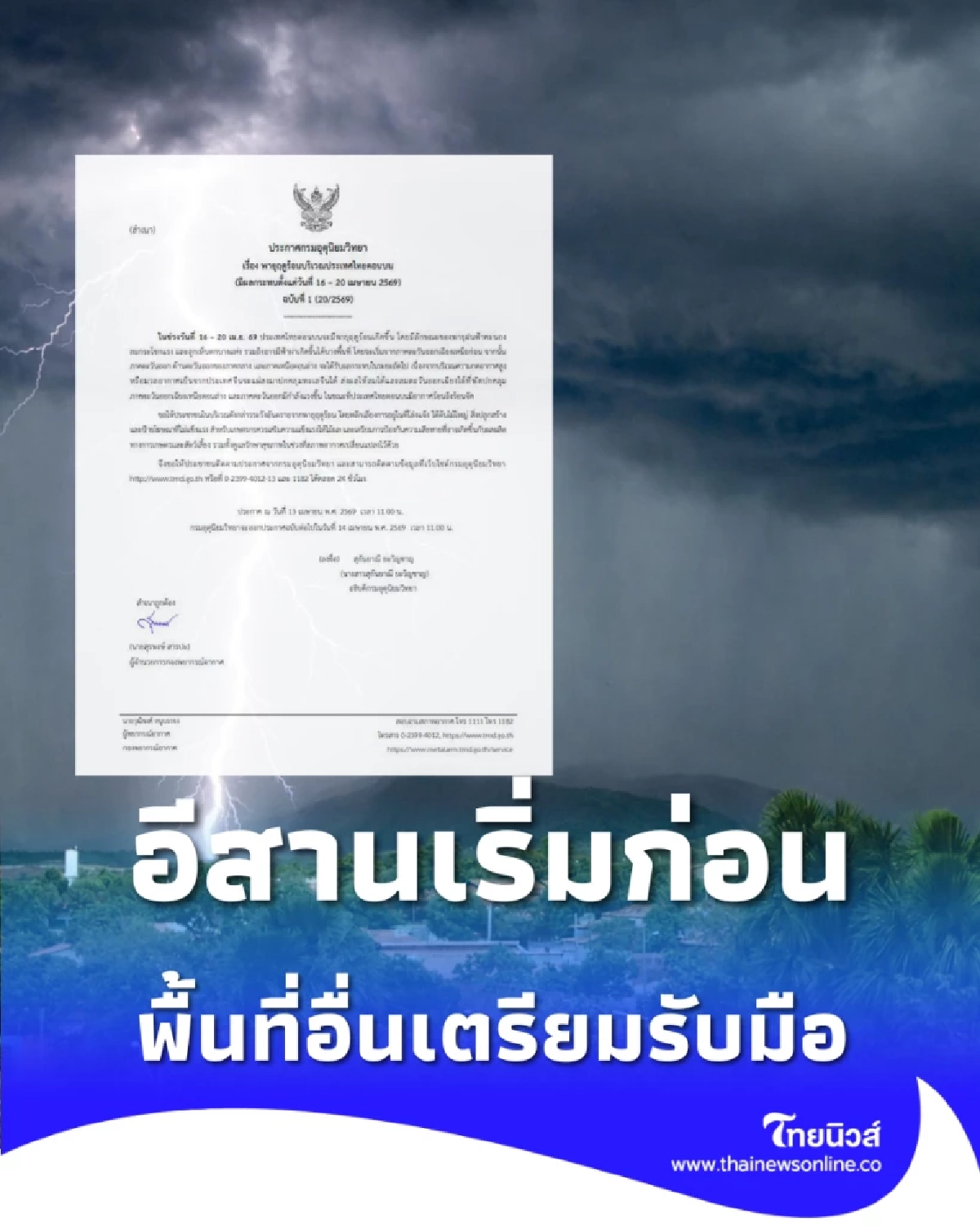 กรมอุตุเตือน พายุฤดูร้อน 16–20 เม.ย. อีสานเริ่มก่อน พื้นที่อื่นเตรียมรับมือ