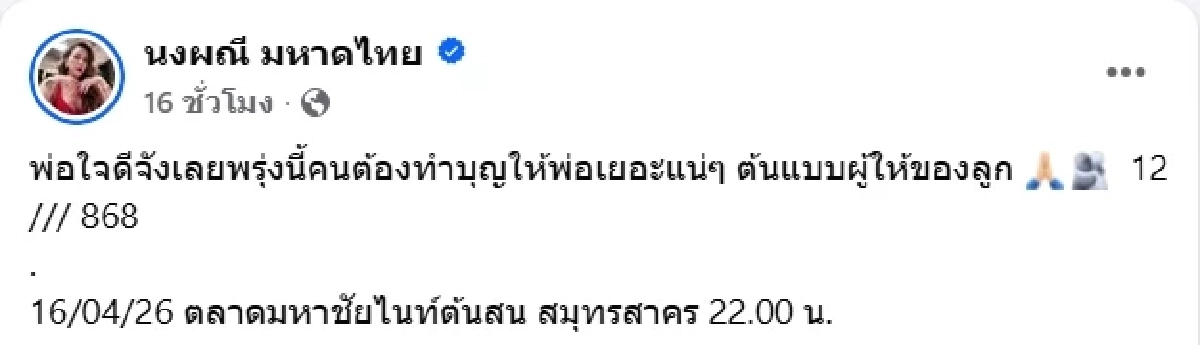 แฟนคลับเฮ เลขพ่อประดิษฐ ให้โชค จ๊ะ นงผณี ยกพ่อเป็นต้นแบบผู้ให้