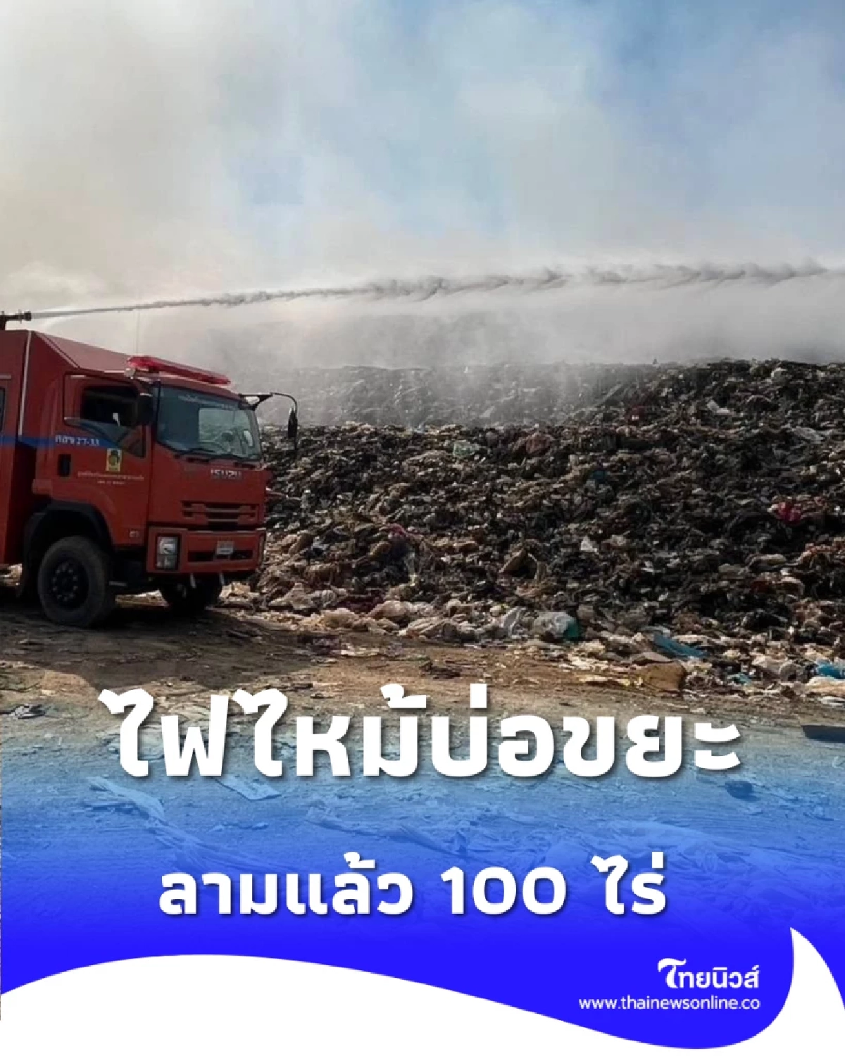 ไฟไหม้บ่อขยะเกาะแต้วลาม 100 ไร่ ปภ. เร่งคุมเพลิง-เช็กฝุ่นพิษ