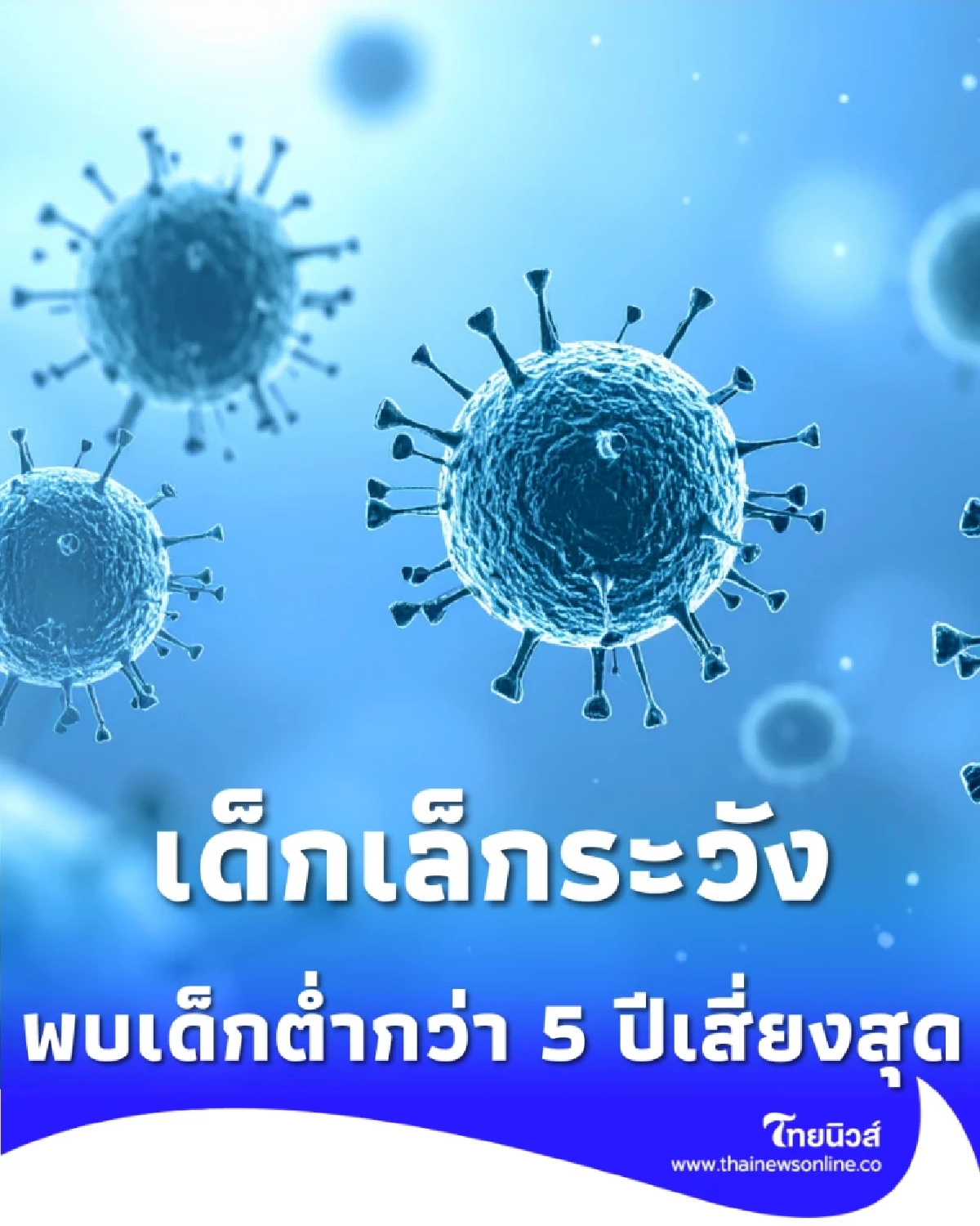 ระวัง ไวรัสพาราอินฟลูเอนซาระบาด ทำเด็กต่ำ 5 ปีป่วยพุ่ง