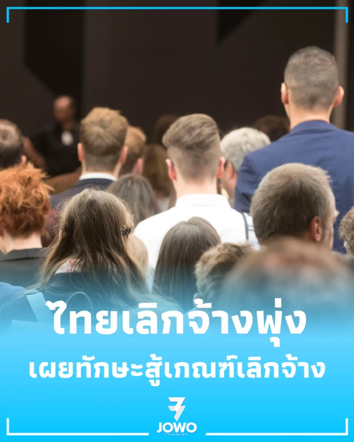 ยุค AI คัดคนเก่งกว่าเดิม เผยทักษะจัดการชีวิตสู้เกณฑ์เลิกจ้าง