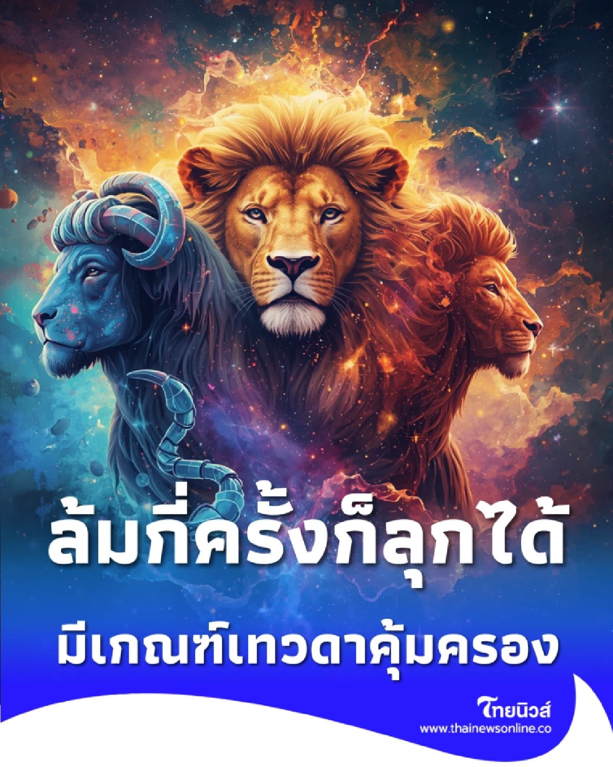 4 ราศีดวงแข็ง ล้มกี่ครั้งก็รอด มีเกณฑ์เทวดาคุ้มครอง