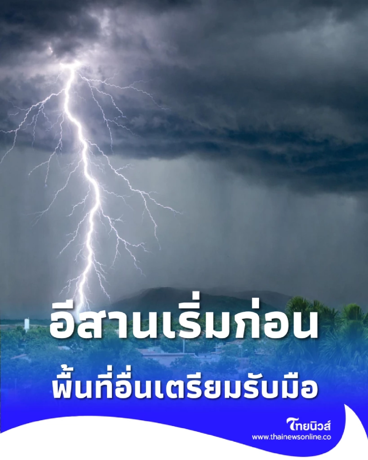 กรมอุตุเตือน พายุฤดูร้อน 16–20 เม.ย. อีสานเริ่มก่อน พื้นที่อื่นเตรียมรับมือ