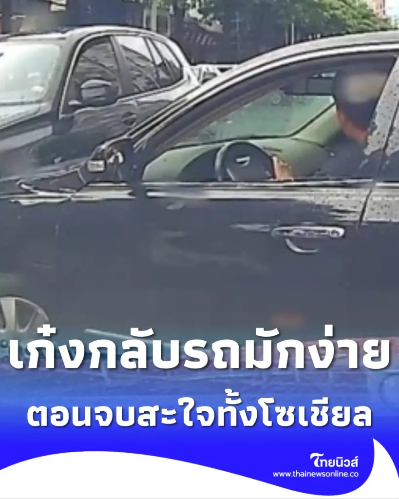 เก๋งกลับรถมักง่าย ตัดหน้าคันอื่น ตอนจบสะใจทั้งโซเชียล