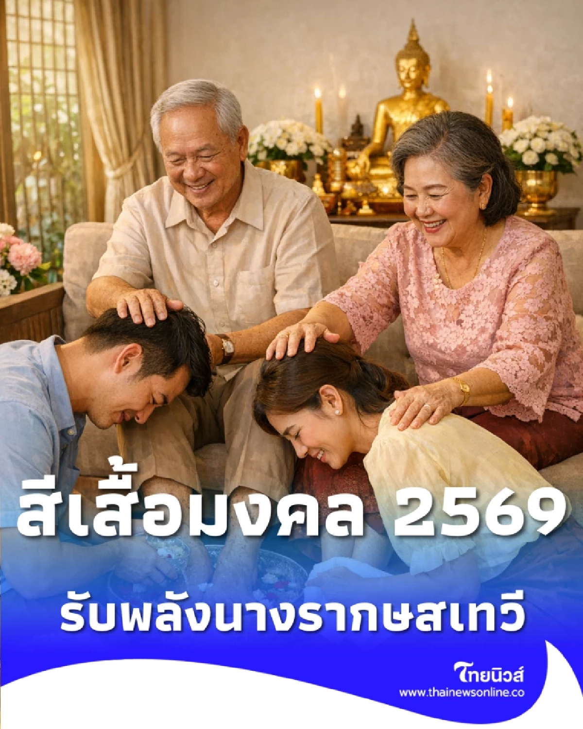 เปิดสีเสื้อมงคล 2569 เสริมเมตตา เรียกโชคลาภ พร้อมสีต้องห้ามที่ควรเลี่ยง