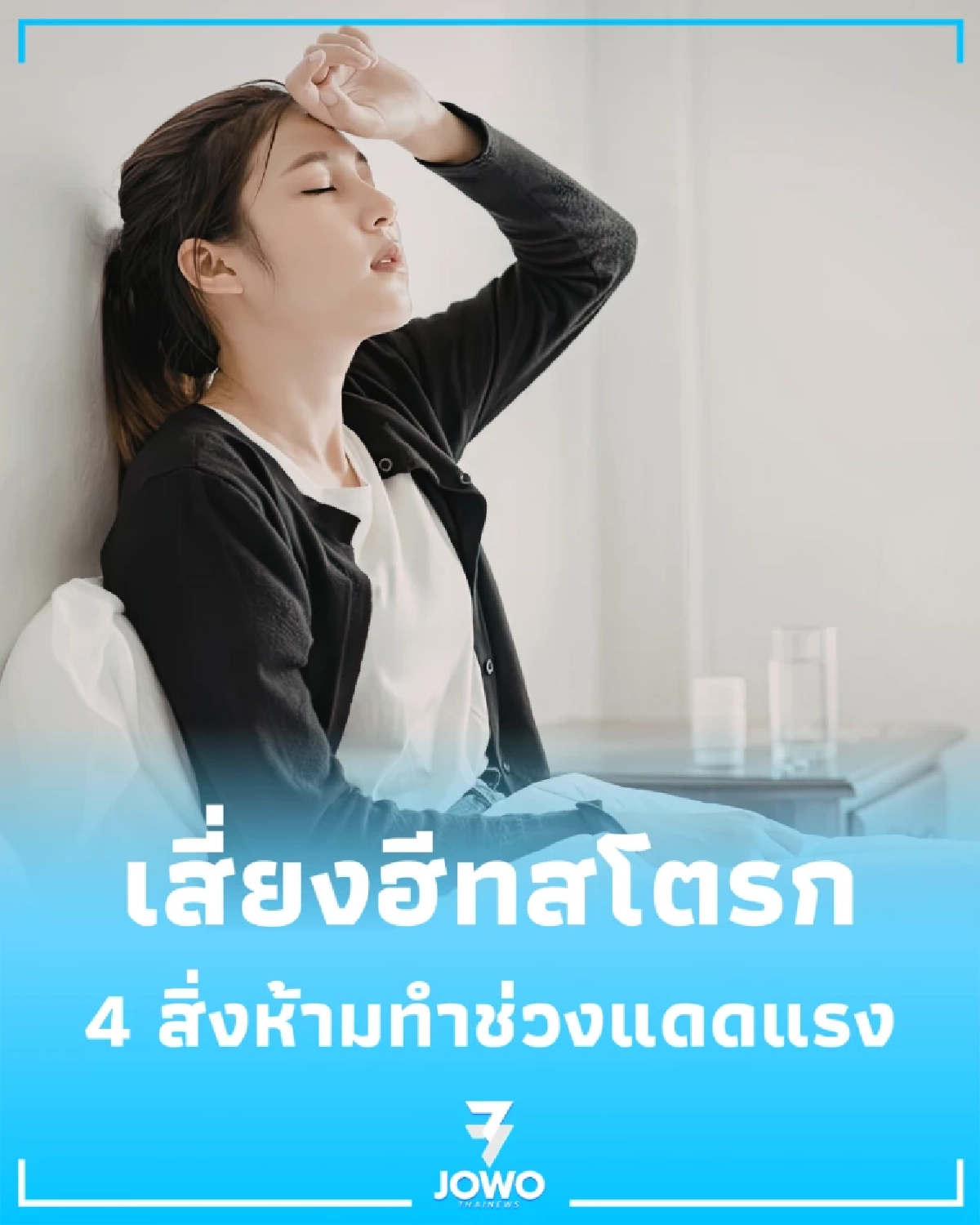 ระวังฮีทสโตรก 4 สิ่งห้ามทำช่วงแดดแรง ร้อนจัดแบบนี้ต้องดู