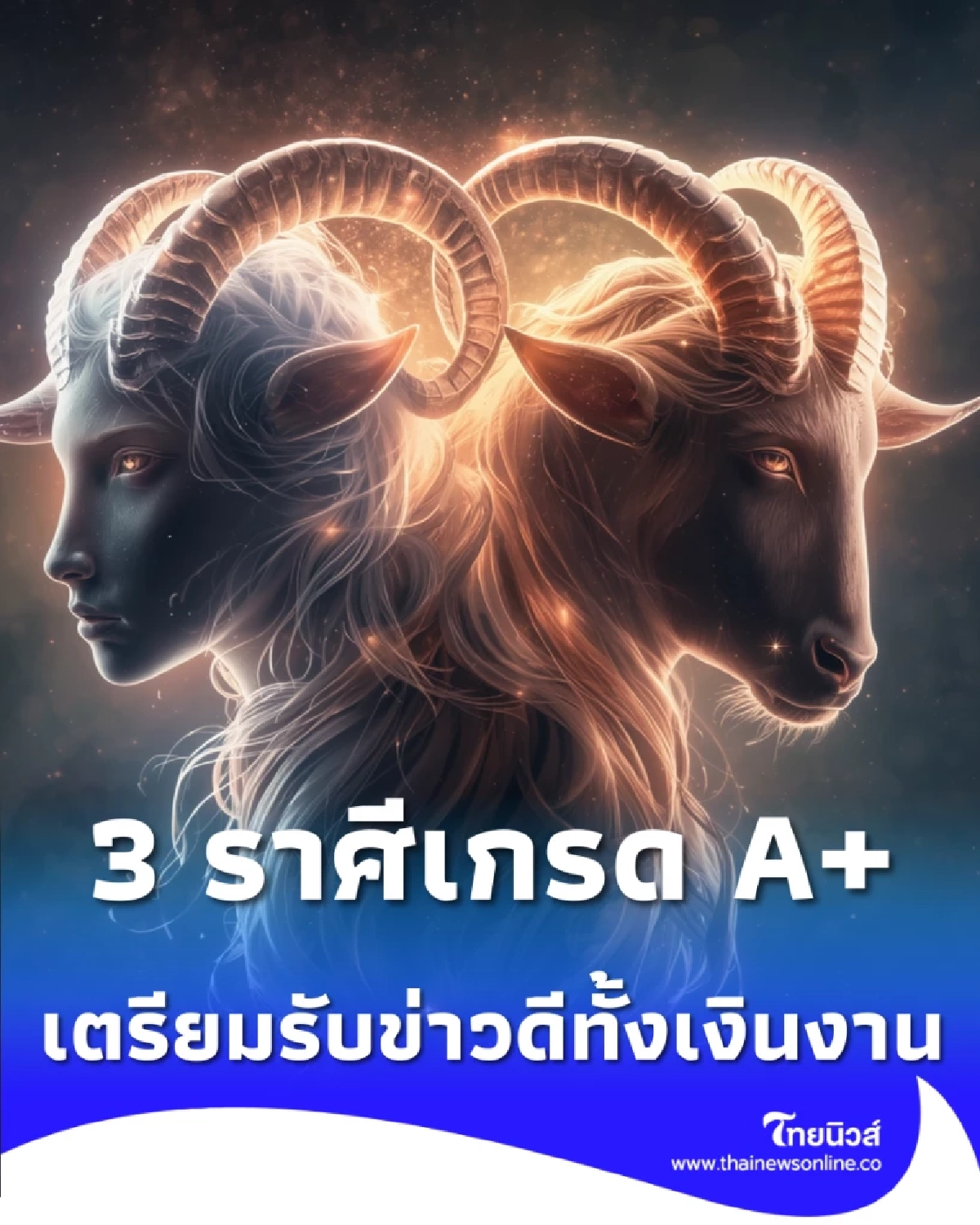เปิด 3 ราศีเกรด A+ หลังสงกรานต์ 69 เตรียมรับโชคใหญ่ เงิน-รักพุ่ง
