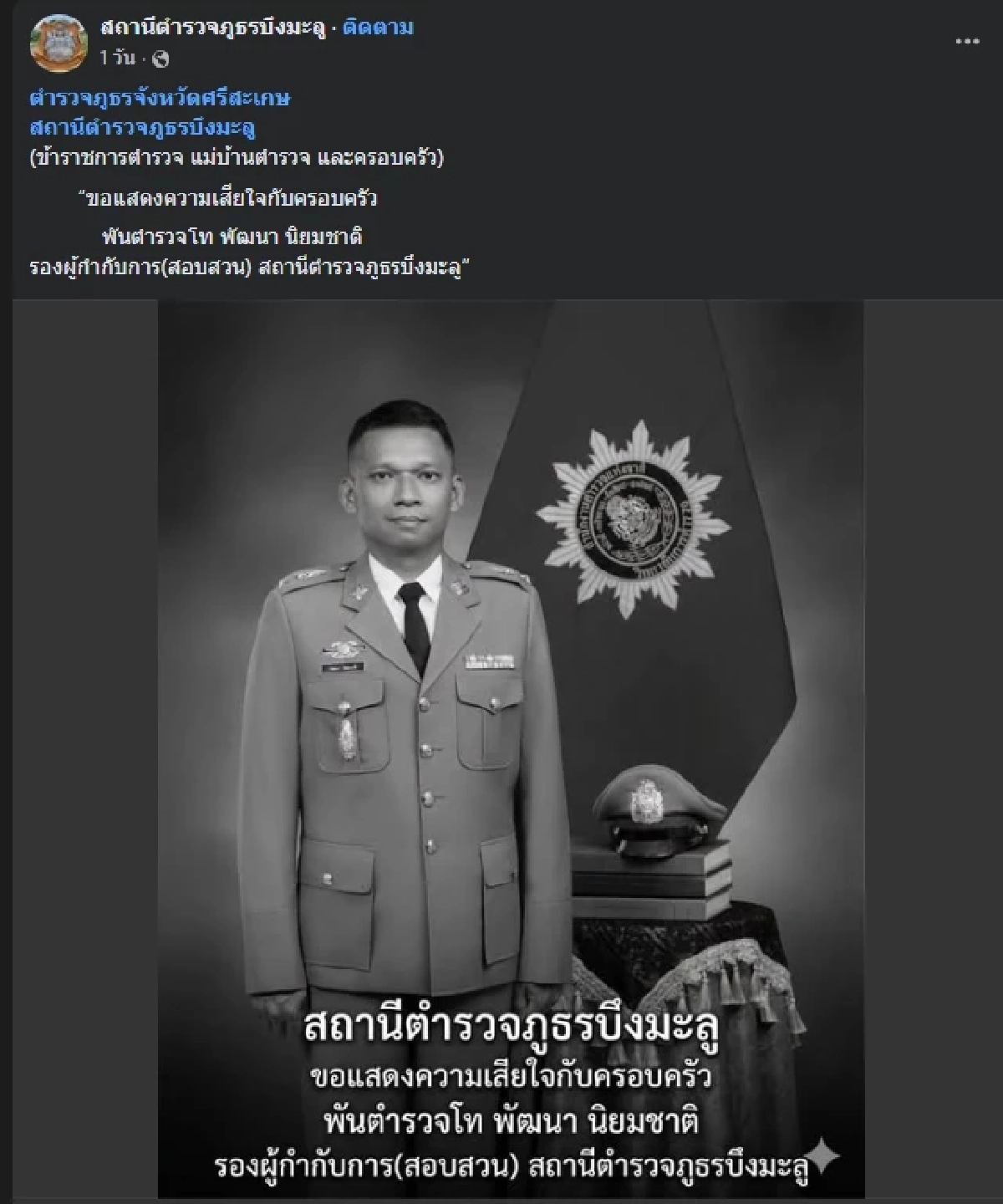 สิ้น "พ.ต.ท.พัฒนา" ตำรวจน้ำดี รู้สาเหตุจากไปยิ่งอาลัย