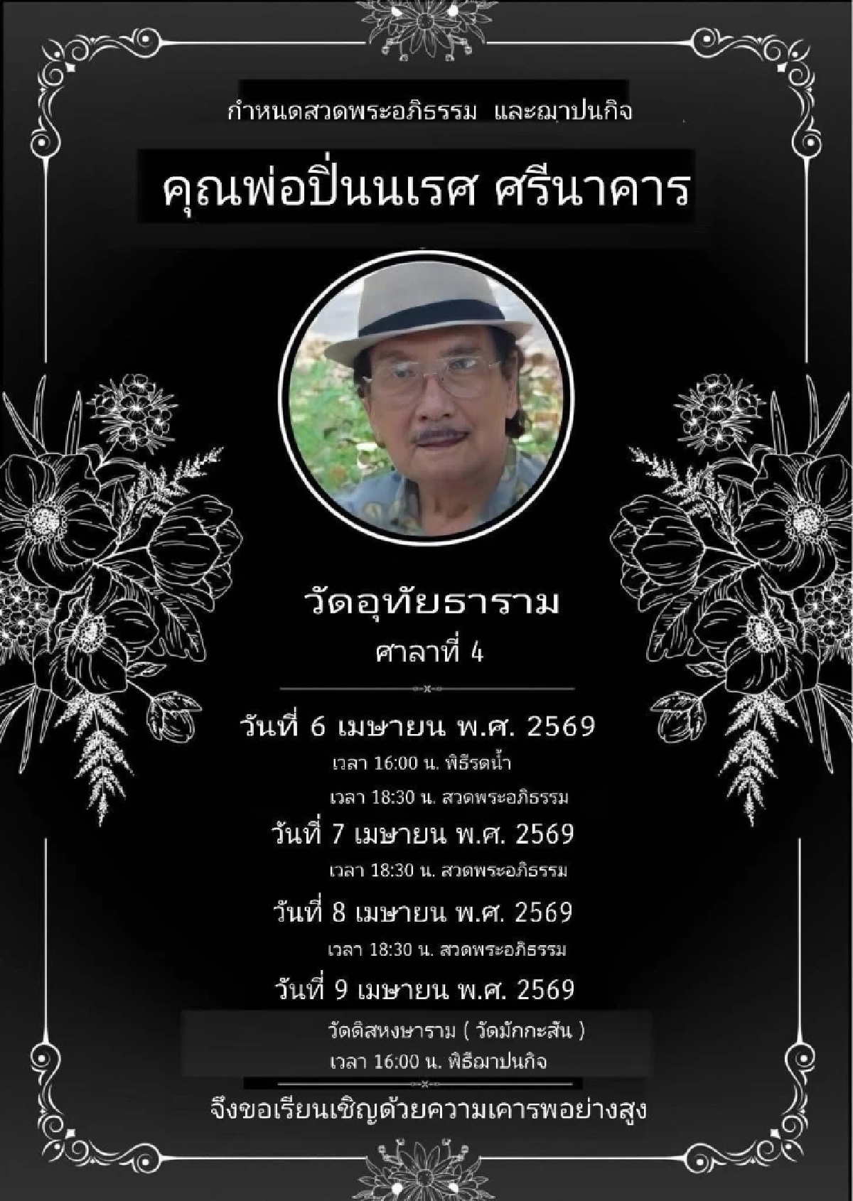 สาเหตุเสียชีวิต ปิ่นนเรศ ศรีนาคาร นักแสดงอาวุโส ละครจักรๆ วงศ์ๆ