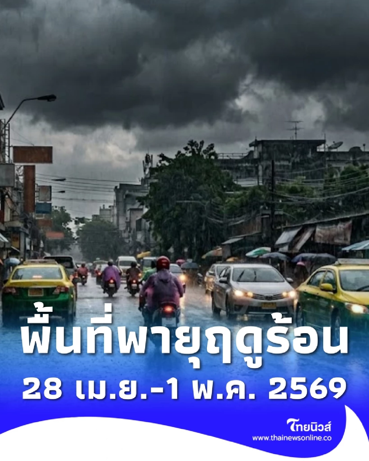 เตือน พายุฤดูร้อน 28 เม.ย. – 1 พ.ค. ฝนฟ้าคะนอง เช็กพื้นที่ไหนโดนบ้าง
