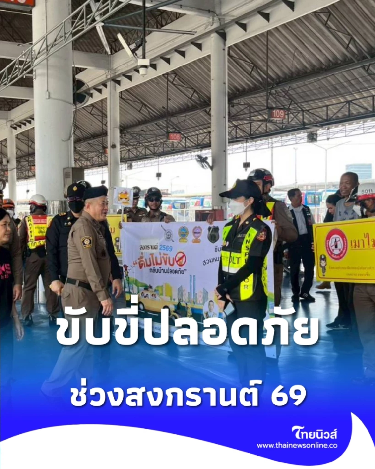 เปิดมาตรการ สน.บางซื่อ รณรงค์ขับขี่ปลอดภัยสงกรานต์ 69 ที่หมอชิต