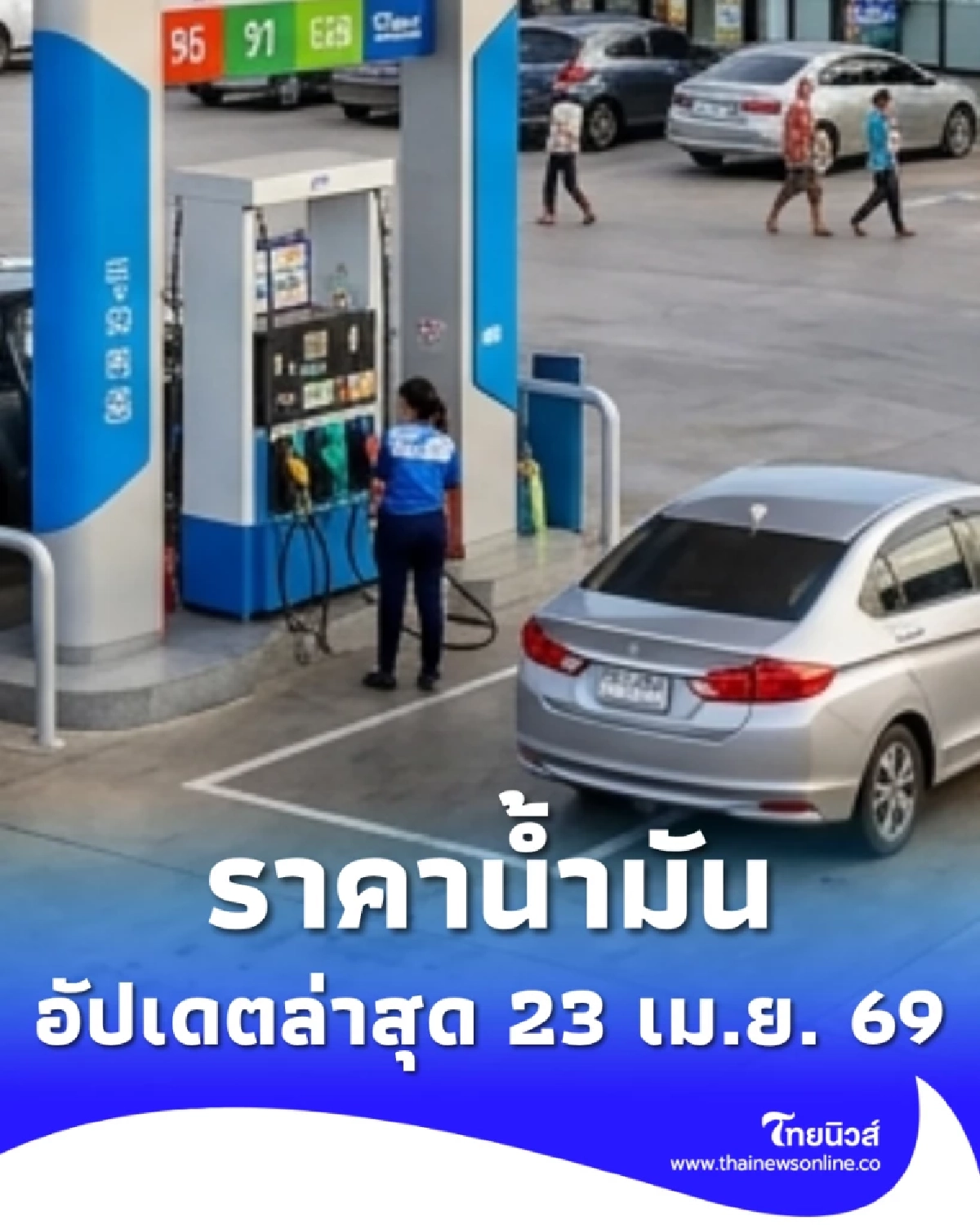 อัปเดตราคาน้ำมัน 23 เม.ย. 69 ราคาน้ำมันล่าสุด เช็ก 4 ปั๊มใหญ่